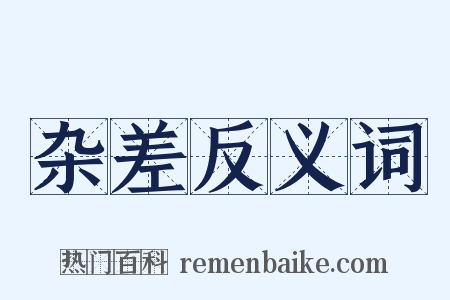 杂差反义词是什么意思的图片